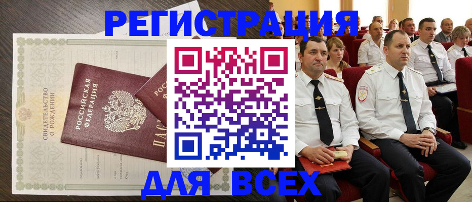 прописка в Барнауле